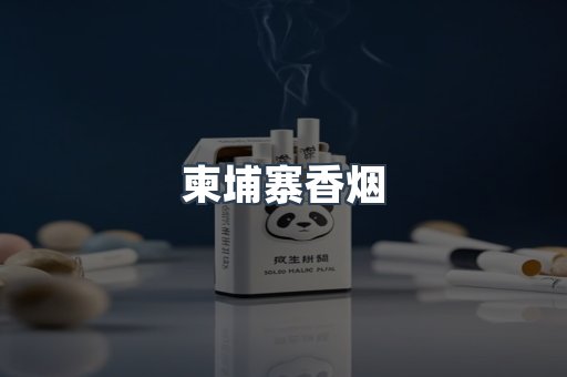 越南香烟系列